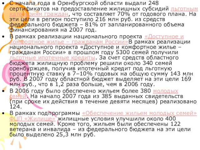 С начала года в Оренбургской области выдали 248 сертификатов на предоставление жилищных