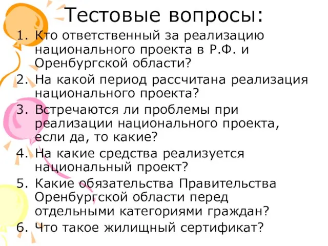 Тестовые вопросы: Кто ответственный за реализацию национального проекта в Р.Ф. и Оренбургской