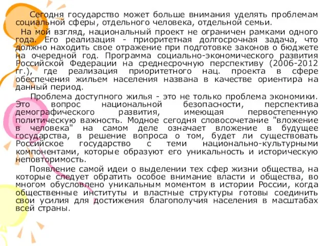 Сегодня государство может больше внимания уделять проблемам социальной сферы, отдельного человека, отдельной