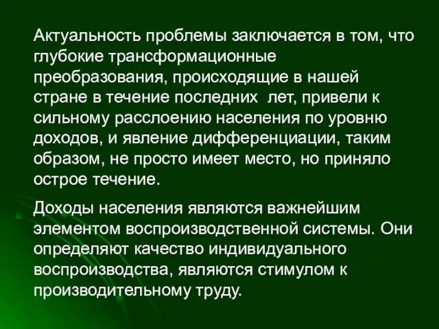 Актуальность проблемы заключается в том, что глубокие трансформационные преобразования, происходящие в нашей