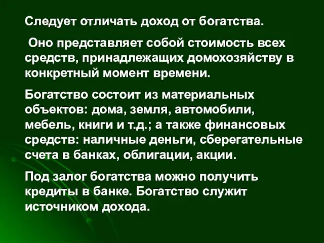 Следует отличать доход от богатства. Оно представляет собой стоимость всех средств, принадлежащих