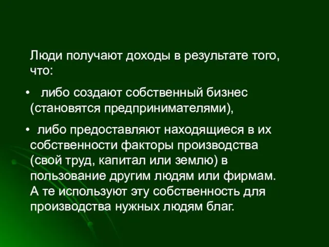 Люди получают доходы в результате того, что: либо создают собственный бизнес (становятся