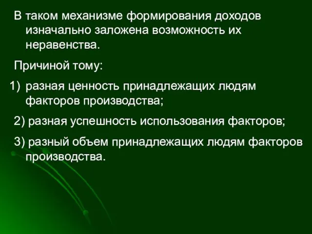 В таком механизме формирования доходов изначально заложена возможность их неравенства. Причиной тому: