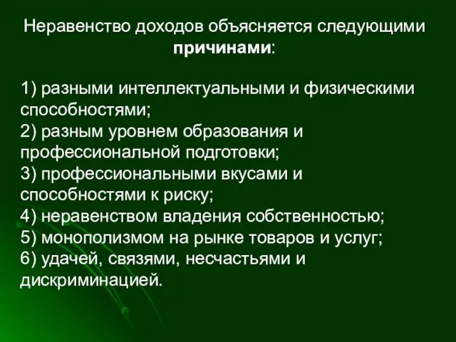 Неравенство доходов объясняется следующими причинами: 1) разными интеллектуальными и физическими способностями; 2)