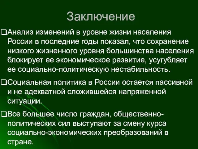 Заключение Анализ изменений в уровне жизни населения России в последние годы показал,