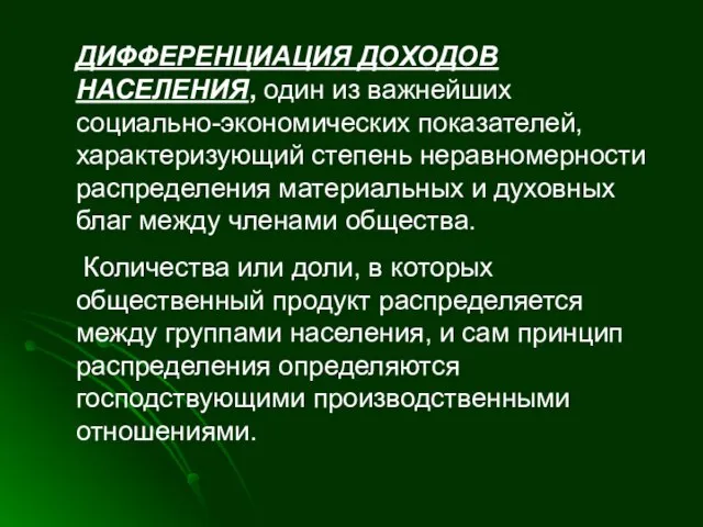 ДИФФЕРЕНЦИАЦИЯ ДОХОДОВ НАСЕЛЕНИЯ, один из важнейших социально-экономических показателей, характеризующий степень неравномерности распределения