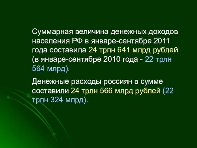 Суммарная величина денежных доходов населения РФ в январе-сентябре 2011 года составила 24