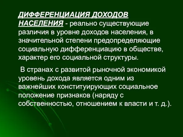 ДИФФЕРЕНЦИАЦИЯ ДОХОДОВ НАСЕЛЕНИЯ - реально существующие различия в уровне доходов населения, в