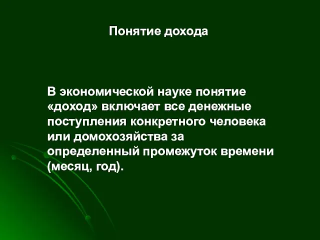 Понятие дохода В экономической науке понятие «доход» включает все денежные поступления конкретного