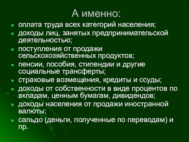 А именно: оплата труда всех категорий населения; доходы лиц, занятых предпринимательской деятельностью;