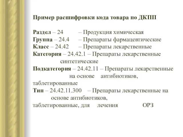 Пример расшифровки кода товара по ДКПП Раздел – 24 – Продукция химическая