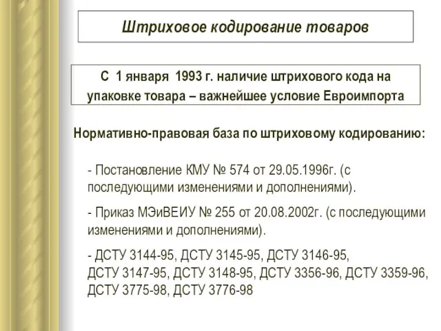 Штриховое кодирование товаров С 1 января 1993 г. наличие штрихового кода на