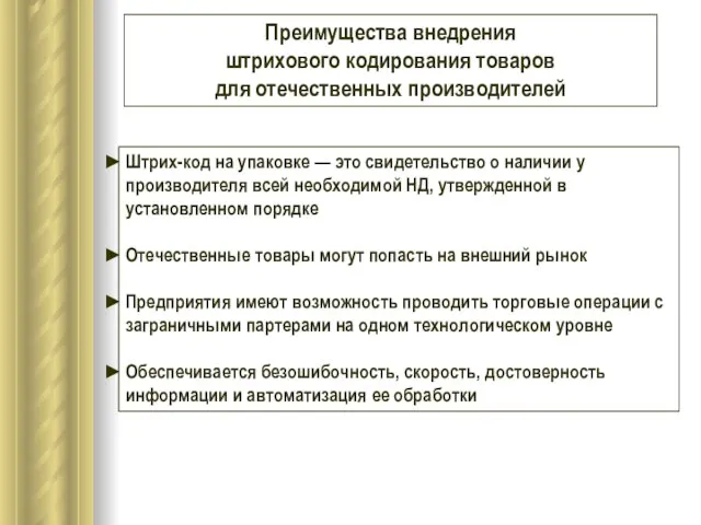 Преимущества внедрения штрихового кодирования товаров для отечественных производителей Штрих-код на упаковке —