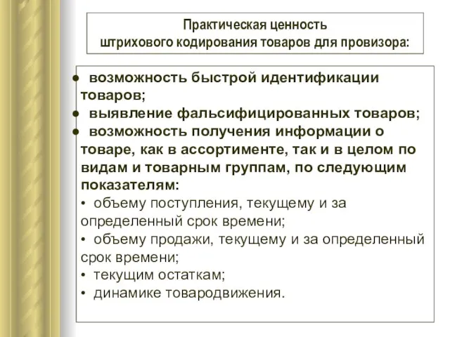 Практическая ценность штрихового кодирования товаров для провизора: возможность быстрой идентификации товаров; выявление