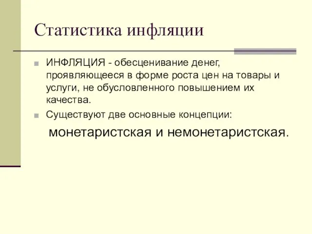 Статистика инфляции ИНФЛЯЦИЯ - обесценивание денег, проявляющееся в форме роста цен на