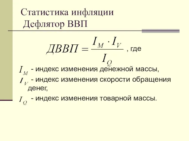 Статистика инфляции Дефлятор ВВП , где - индекс изменения денежной массы, -