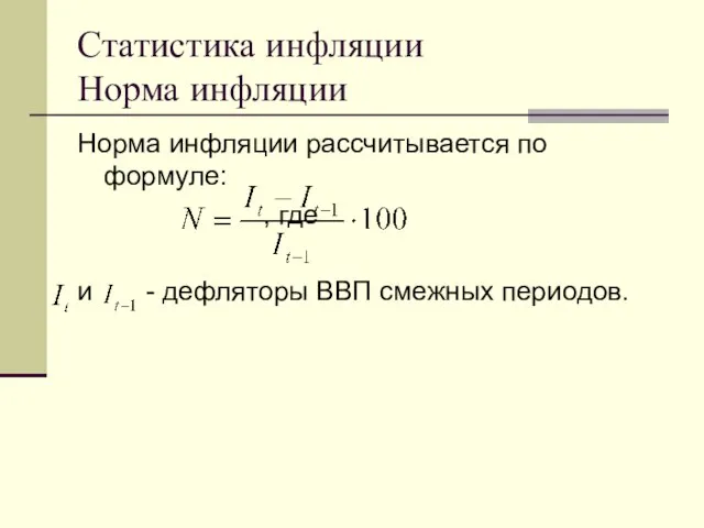 Статистика инфляции Норма инфляции Норма инфляции рассчитывается по формуле: , где и