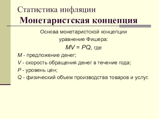 Статистика инфляции Монетаристская концепция Основа монетаристской концепции уравнение Фишера: MV = PQ,