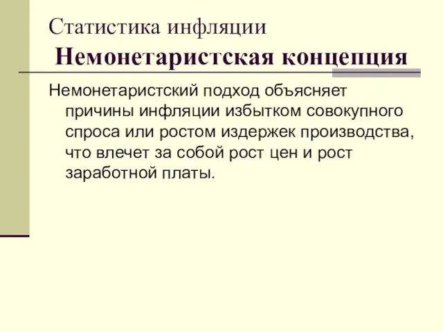 Статистика инфляции Немонетаристская концепция Немонетаристский подход объясняет причины инфляции избытком совокупного спроса