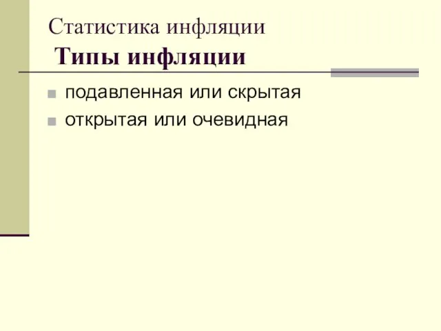 Статистика инфляции Типы инфляции подавленная или скрытая открытая или очевидная