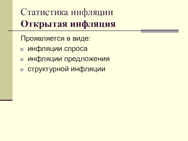 Статистика инфляции Открытая инфляция Проявляется в виде: инфляции спроса инфляции предложения структурной инфляции