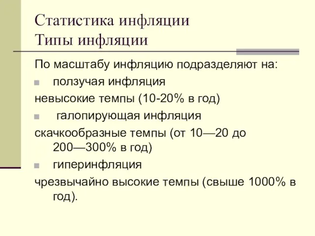 Статистика инфляции Типы инфляции По масштабу инфляцию подразделяют на: ползучая инфляция невысокие