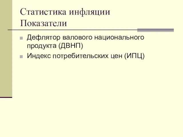 Статистика инфляции Показатели Дефлятор валового национального продукта (ДВНП) Индекс потребительских цен (ИПЦ)