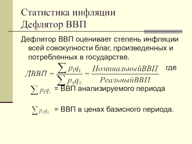 Статистика инфляции Дефлятор ВВП Дефлятор ВВП оценивает степень инфляции всей совокупности благ,