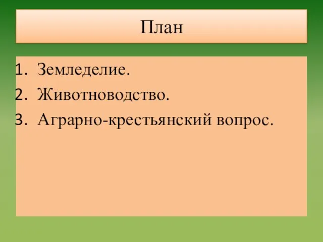 План Земледелие. Животноводство. Аграрно-крестьянский вопрос.