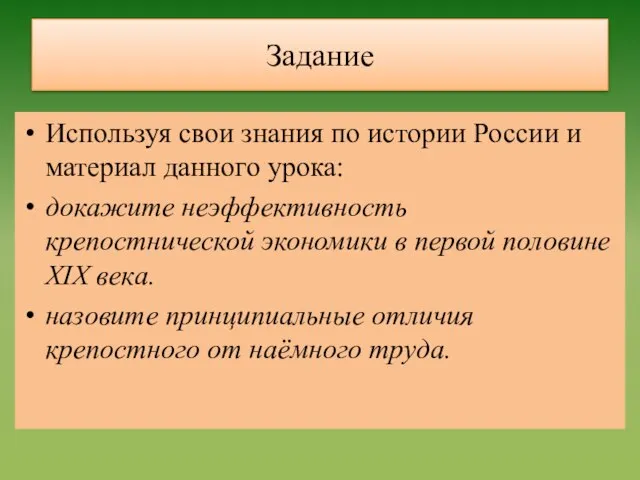 Задание Используя свои знания по истории России и материал данного урока: докажите