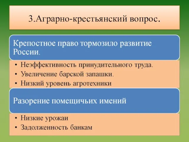 3.Аграрно-крестьянский вопрос.