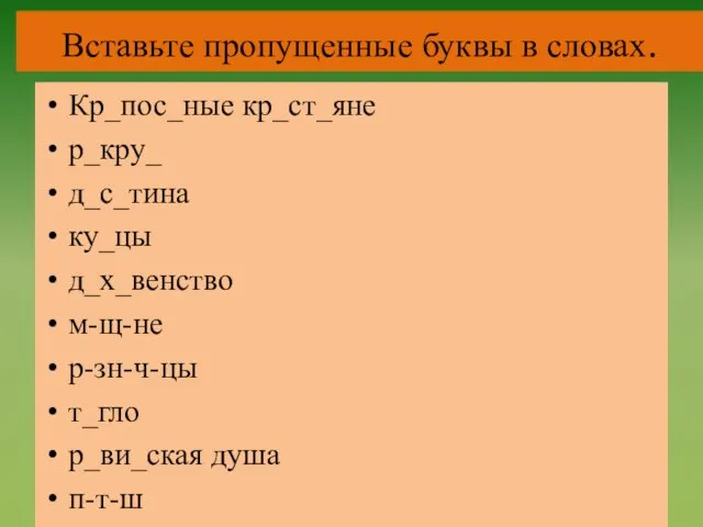 Вставьте пропущенные буквы в словах. Кр_пос_ные кр_ст_яне р_кру_ д_с_тина ку_цы д_х_венство м-щ-не