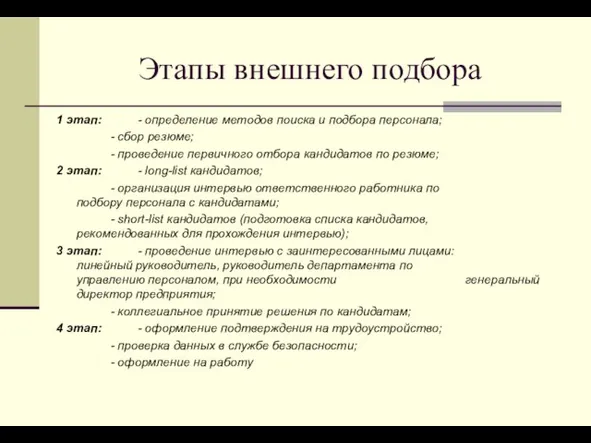 Этапы внешнего подбора 1 этап: - определение методов поиска и подбора персонала;