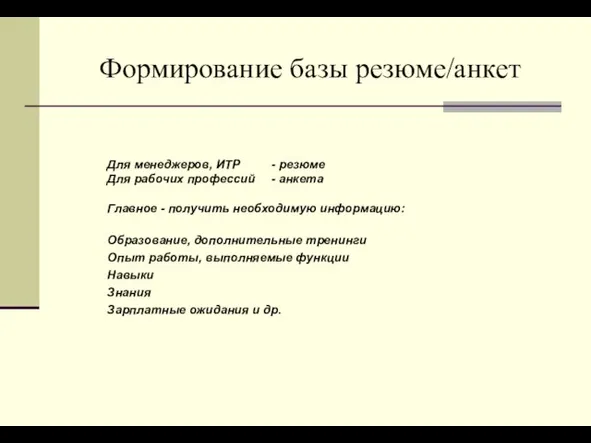 Формирование базы резюме/анкет Для менеджеров, ИТР - резюме Для рабочих профессий -