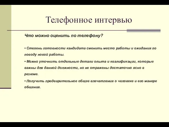 Телефонное интервью Что можно оценить по телефону? • Степень готовности кандидата сменить