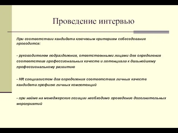 Проведение интервью При соответствии кандидата ключевым критериям собеседование проводится: - руководителем подразделения,