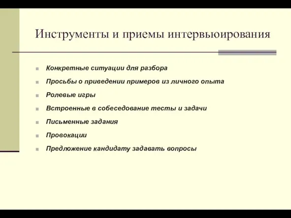 Инструменты и приемы интервьюирования Конкретные ситуации для разбора Просьбы о приведении примеров