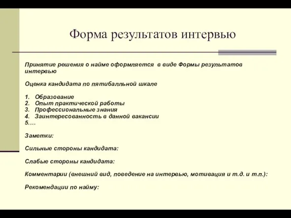 Форма результатов интервью Принятие решения о найме оформляется в виде Формы результатов