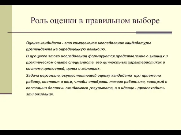 Роль оценки в правильном выборе Оценка кандидата - это комплексное исследование кандидатуры