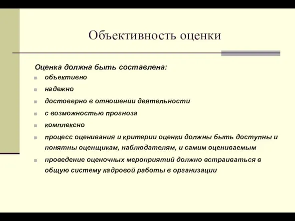 Объективность оценки Оценка должна быть составлена: объективно надежно достоверно в отношении деятельности