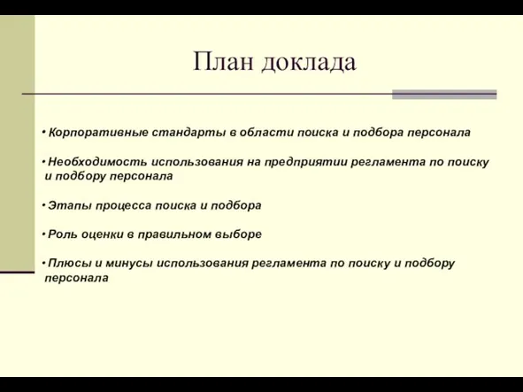 План доклада Корпоративные стандарты в области поиска и подбора персонала Необходимость использования