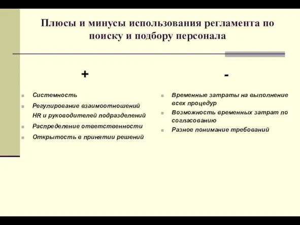 Плюсы и минусы использования регламента по поиску и подбору персонала + Системность