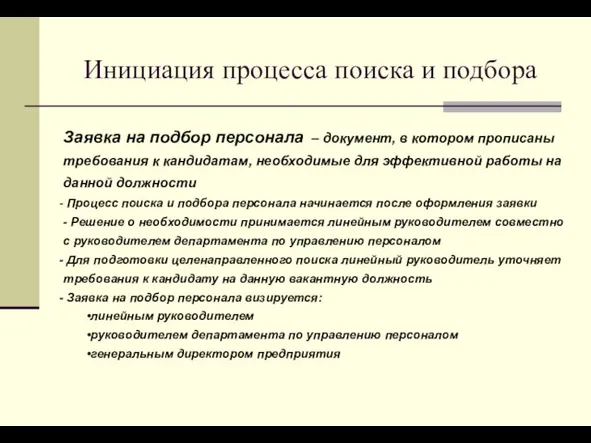 Инициация процесса поиска и подбора Заявка на подбор персонала – документ, в