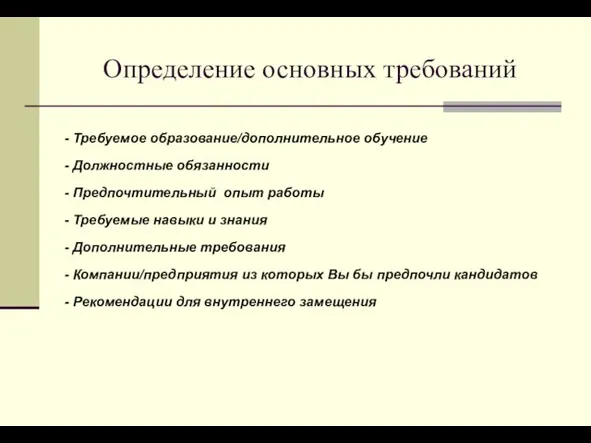 Определение основных требований - Требуемое образование/дополнительное обучение - Должностные обязанности - Предпочтительный