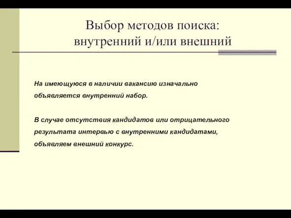 Выбор методов поиска: внутренний и/или внешний На имеющуюся в наличии вакансию изначально