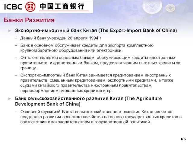 ► Банки Развития Экспортно-импортный банк Китая (The Export-Import Bank of China) Данный