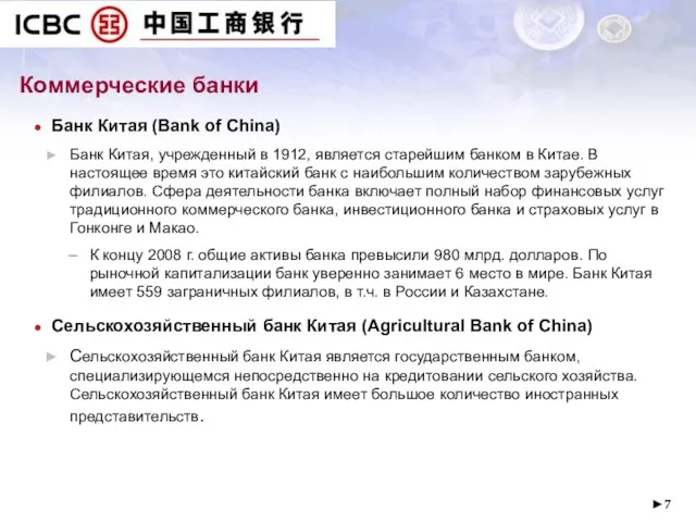 ► Коммерческие банки Банк Китая (Bank of China) Банк Китая, учрежденный в