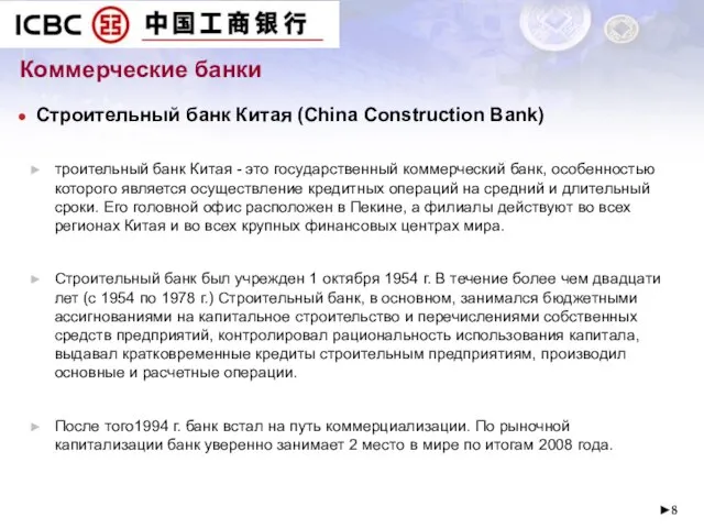 ► Коммерческие банки Строительный банк Китая (China Construction Bank) троительный банк Китая