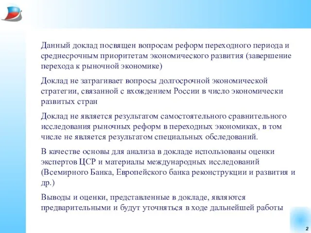 Данный доклад посвящен вопросам реформ переходного периода и среднесрочным приоритетам экономического развития