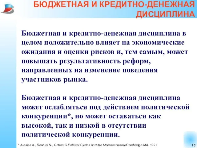 БЮДЖЕТНАЯ И КРЕДИТНО-ДЕНЕЖНАЯ ДИСЦИПЛИНА Бюджетная и кредитно-денежная дисциплина в целом положительно влияет